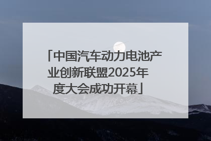 中国汽车动力电池产业创新联盟2025年度大会成功开幕
